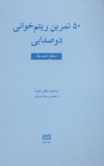 تصویر  50 تمرین ریتم خوانی دو صدایی (سطح متوسط)